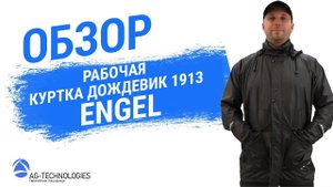 Рабочая куртка дождевик Engel 1913