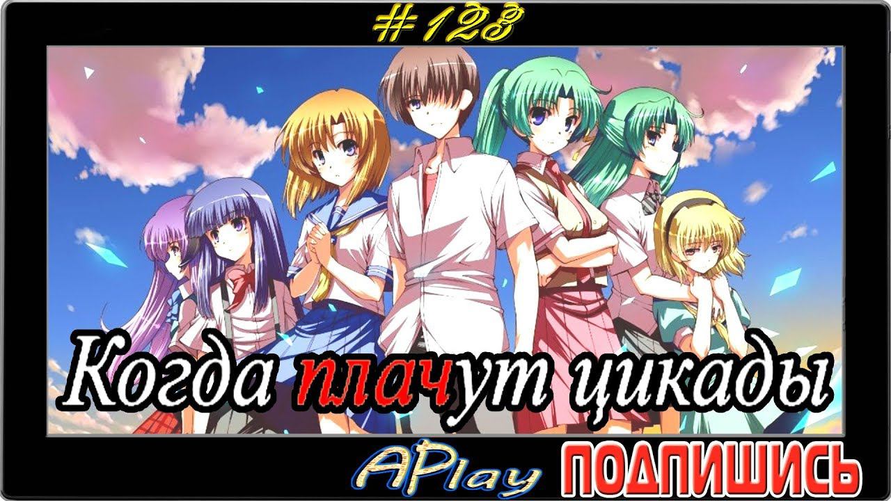 Higurashi no Naku Koro ni ► Извращения на заседании актерского состава ► Прохождение #123