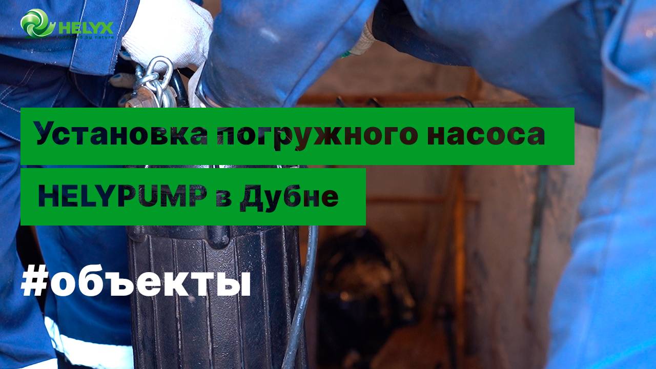 Установка погружного канализационного насоса HELYPUMP в Дубне.