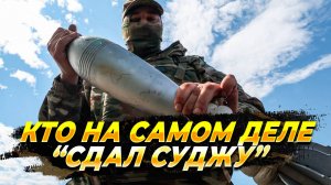 Кто на самом деле сдал Суджу - Новости