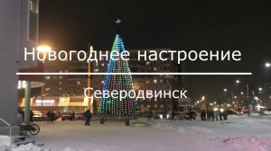 Новогоднее настроение Северодвинск 2019