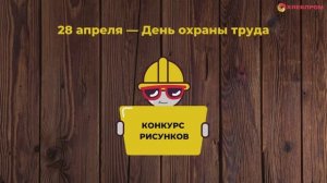 День охраны труда_ итоги творческого конкурса