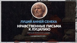 Луций Анней Сенека - Нравственные письма к Луцилию | письмо 1 - 80