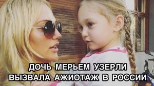 ДОЧЬ МЕРЬЕМ УЗЕРЛИ ВЫЗВАЛА АЖИОТАЖ В РОССИИ. Мерьем Узерли. Meryem Uzerli. Турецкие актёры .