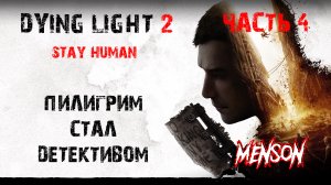 Лазарь | Dying Light 2: Stay Human (2022, PC) #4