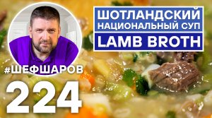 НАЦИОНАЛЬНЫЙ ШОТЛАНДСКИЙ СУП LAMB BROTH