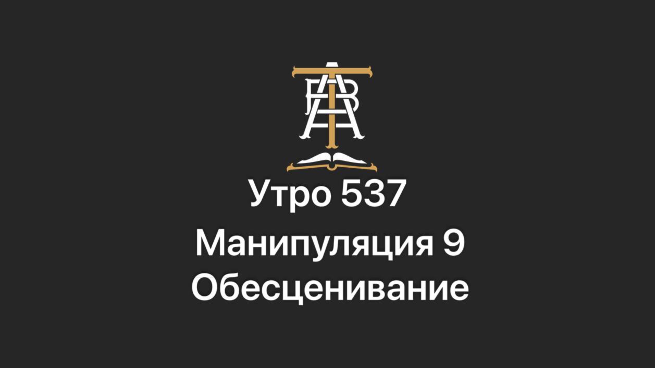 Утро 537 с Андреем Тихоновым. Манипуляция 9. Обесценивание.