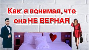 Как я распознавал, что женщина не верная. Признаки