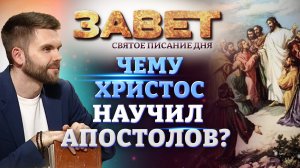 ЧЕМУ ХРИСТОС НАУЧИЛ АПОСТОЛОВ? ЗАВЕТ