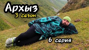 Архыз 2023 - 6 серия, озеро Голубое, Перевальное, Кяфар
