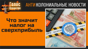 Что значит налог на сверхприбыль