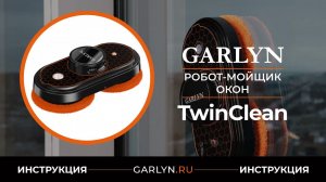 Видеоинструкция по эксплуатации робота-мойщика окон GARLYN TwinClean