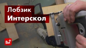Обзор лобзика Интерскол МП-85/600Э