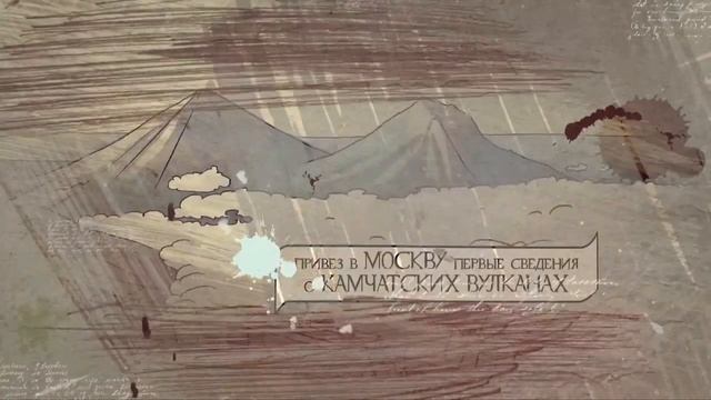 Наши в мире. Камчатский Ермак  |  @Русское географическое общество.