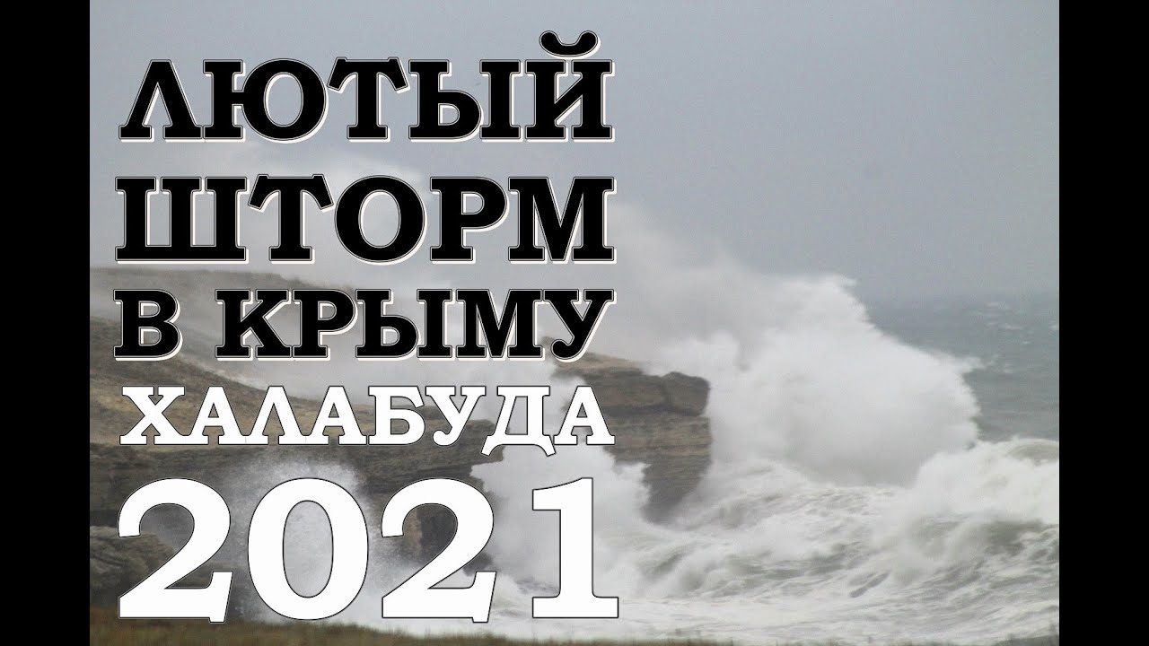 Халабуда Ребзик Лютый Шторм сдувает в море Черноморское Крым 2021