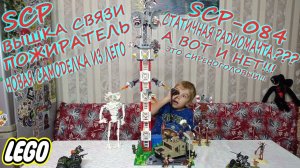 Вышка Связи Пожиратель из Лего/Сиреноголовый из Lego/Scp-084 Статичная Радиомачта/MOC Lego Sirenhead