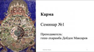 Семинар №1 Карма