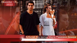 Кубилай Ака поскандалил с Мертом Рамазаном Демиром