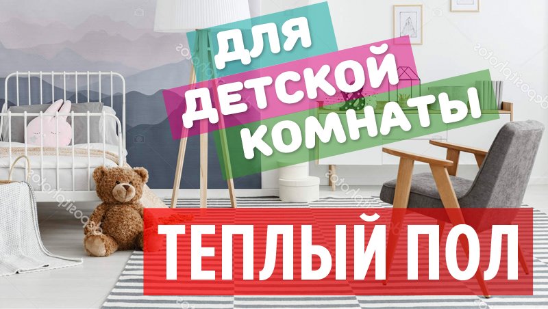 Теплый пол в детской комнате. Caleo
