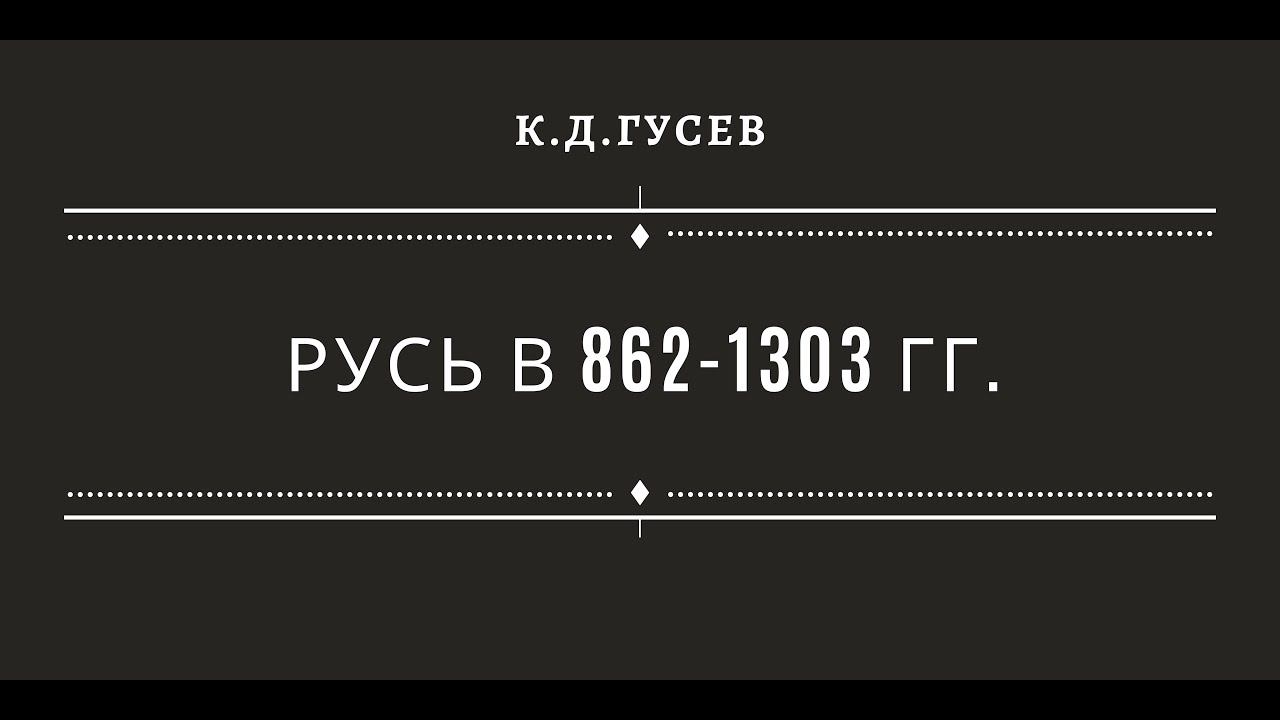 Древняя Русь (862-1303) смотреть онлайн