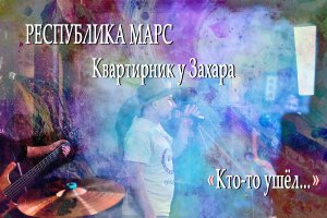 Республика Марс - Кто-то ушёл