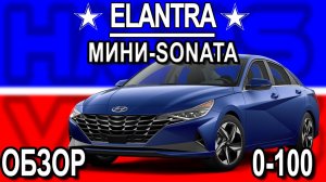 Hyundai Elantra 2021 обзор, разгон 0-100. Мини Соната..mp4