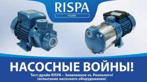 Насосные войны: Тест-драйв Rispa – Заявленное vs. Реального!
