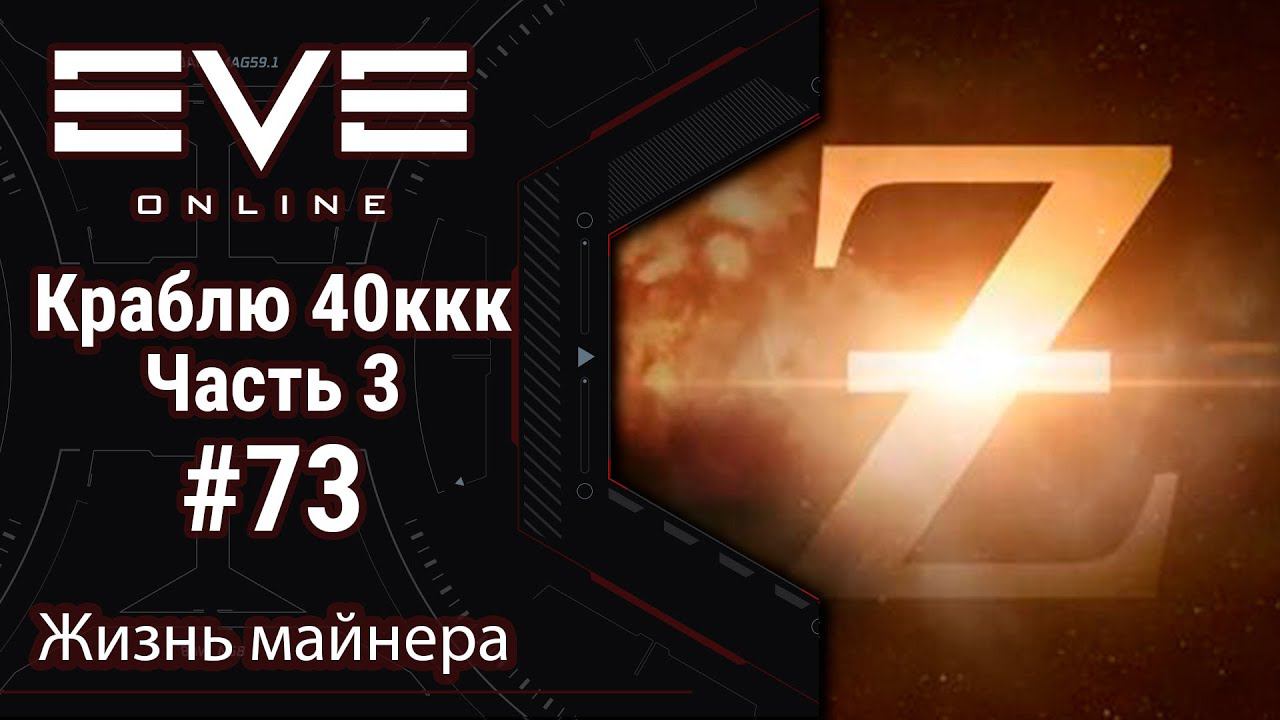 EVE Online #73: От 0 isk до 40ккк isk | Краблю на проплату лопат - Часть 3-2
