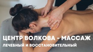 Центр Волкова - Лечебный и восстановительный массаж