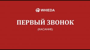 Первый звонок  | Сымбат Омарбекова