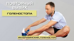 Повторный вывих голеностопа