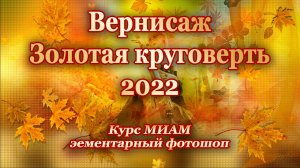 Вернисаж-2022 курс МИАМ элементарный фотошоп