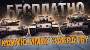 Какую ИМБУ БЕСПЛАТНО забрать на ивенте Blitz Cup? Обзор события / Wot Blitz