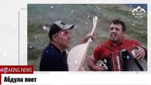 Абдула поет