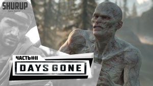 Days Gone | Жизнь После | Прохождение | Часть 11 | Без комментариев |