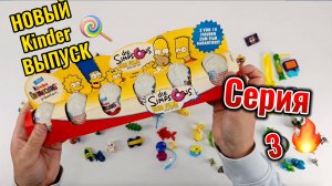 Новый KINDER выпуск №3🔥