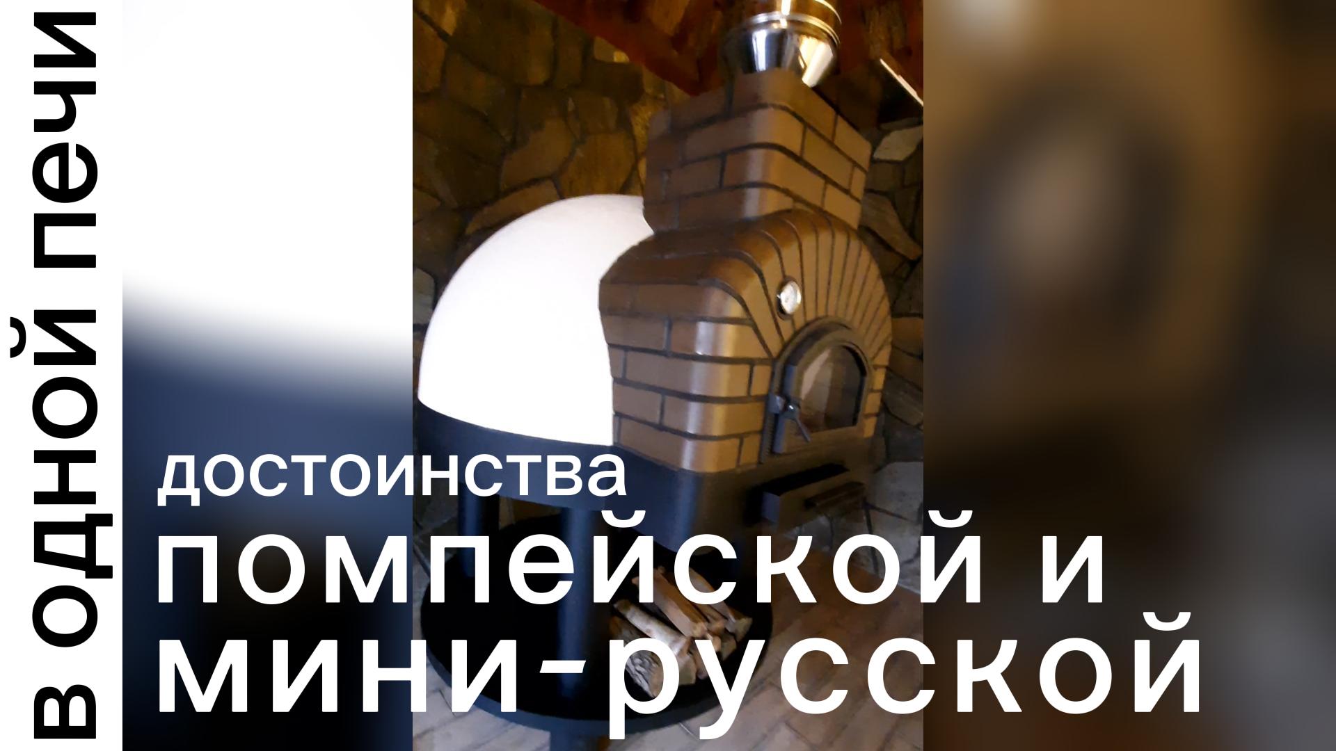 Достоинства помпейской и мини-русской в одной печи