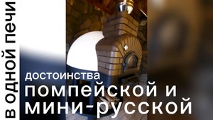 Достоинства помпейской и мини-русской в одной печи