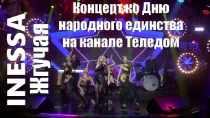 Inessa - Жгучая | Концерт ко Дню народного единства на телеканале Теледом