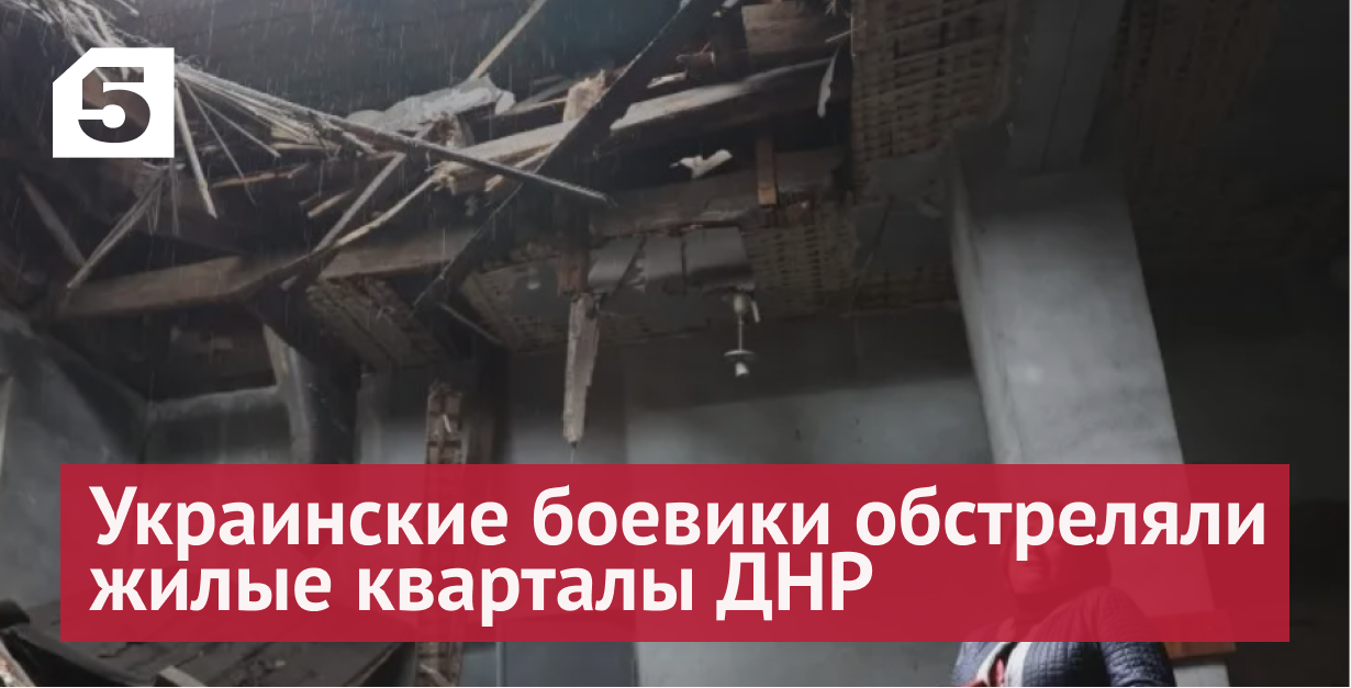 Украинские боевики обстреляли жилые кварталы Донецка и Горловки