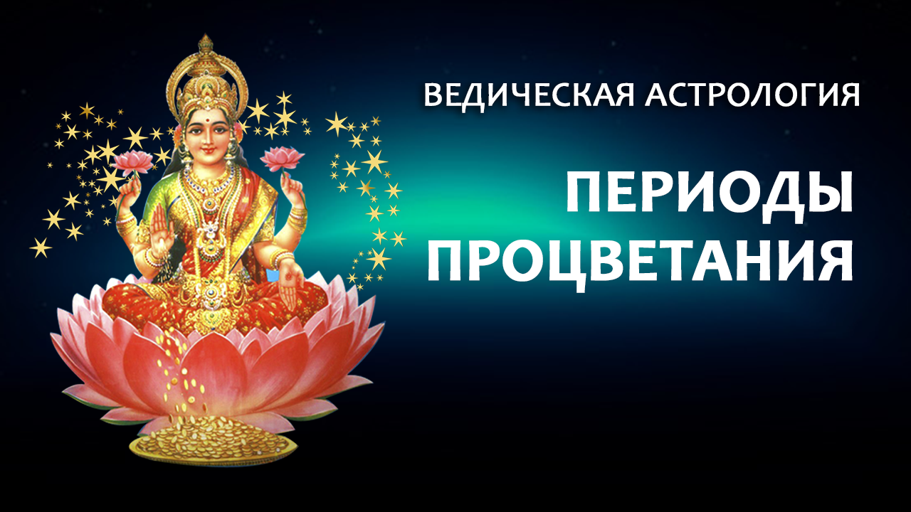 Периоды процветания