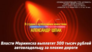 Власти Мариинска выплатят 300 тысяч рублей автовладельцу за плохие дороги