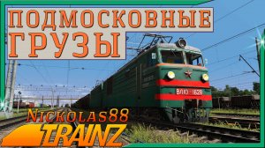 Сценарий «Подмосковные грузы». Trainz Railroad Simulator 2019/2022