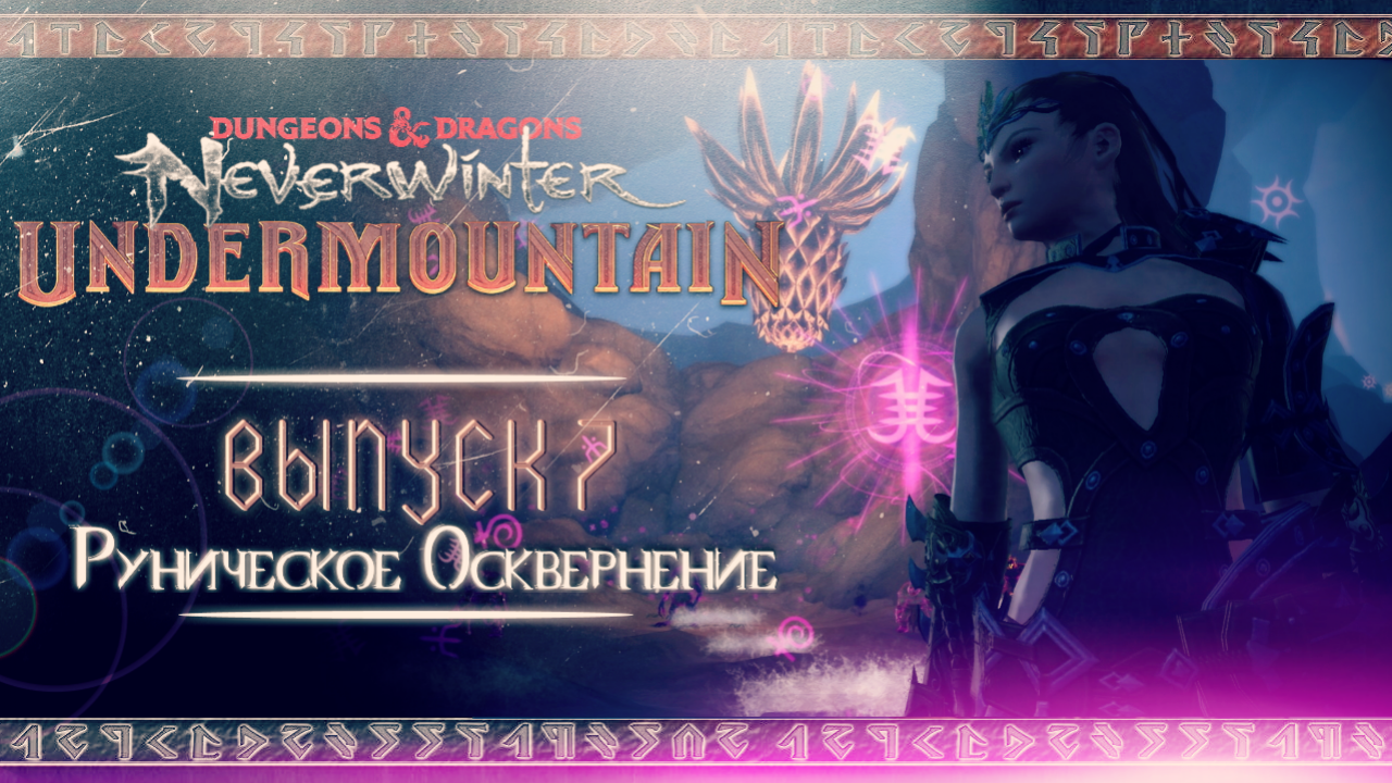 Neverwinter: Подгорье ◈ «Руническое Осквернение» | Главная Экспедиция (ГЭ) [Выпуск 7]