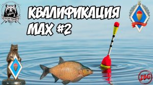 КВАЛИФИКАЦИЯ МАХ ЗАКРЫТИЕ -  | ОБЩЕНИЕ | ФАРМ | СОВЕТЫ - РУССКАЯ РЫБАЛКА 4   RUSSIAN FISHING 4 #9