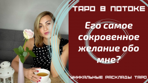 Его самое сокровенное желание обо мне? То о чём Вы даже не догадывались!