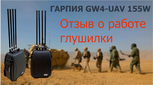 "Гарпия GW4-UAV 155W" - тест подавителя дронов