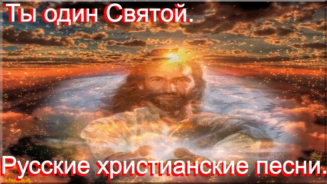 Ты один Святой.Русские христианские песни.
