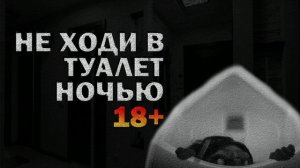 НЕ ХОДИ В ТУАЛЕТ НОЧЬЮ! СТРАШНАЯ ИСТОРИЯ. Страшилки. Ужасы. 18+!!!