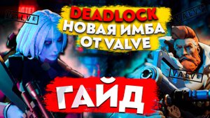 Deadlock Гайд для новичков / Новая игра от Valve / Как играть в Deadlock Дедлок 2024